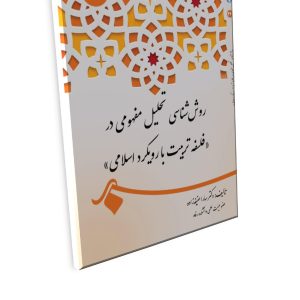 عنوان كتاب: روش‌شناسی تحلیل مفهومی در «فلسفه تربیت با رویکرد اسلامی»