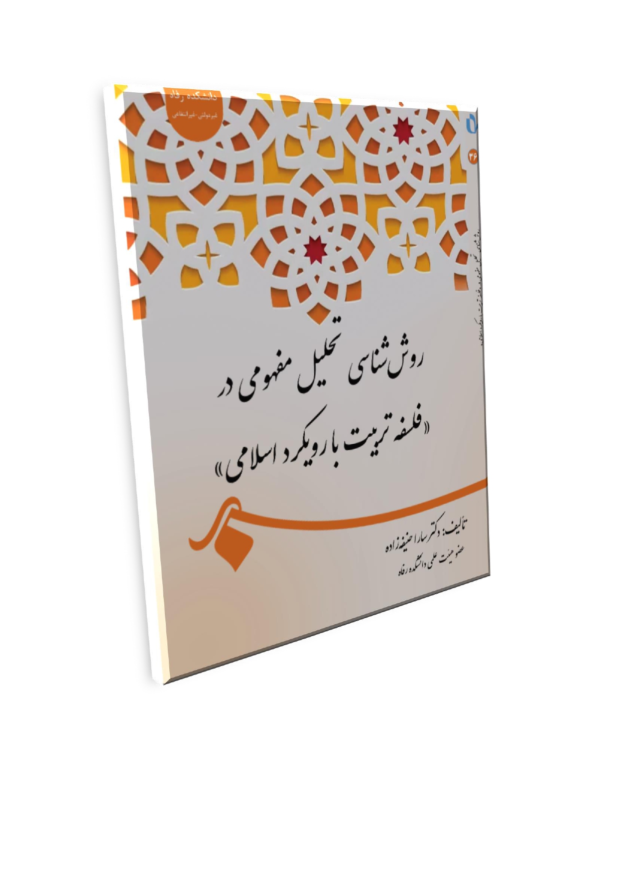Doc2_page-0001 (5) عنوان كتاب: روششناسی تحلیل مفهومی در «فلسفه تربیت با رویکرد اسلامی» - تصویر 1