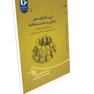 تربیت گفتگومحور با نگاهی به حکمت متعالیه زمینهای برای بازاندیشی در ساحت تربیت اجتماعی و سیاسی