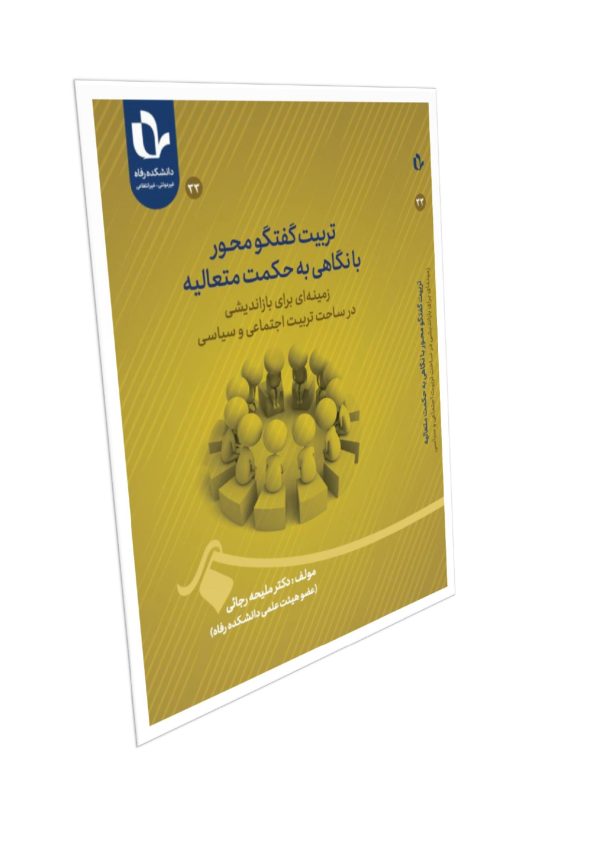 تربیت گفتگومحور با نگاهی به حکمت متعالیه زمینه‌ای برای بازاندیشی در ساحت تربیت اجتماعی و سیاسی - تصویر 1