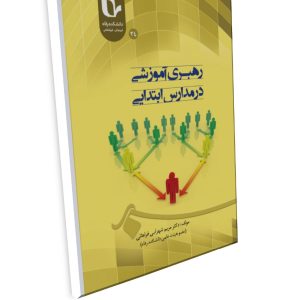رهبری آموزشی در مدارس ابتدایی طراحی و اعتبارسنجی الگویی بومی برای مدیران مدارس تهران