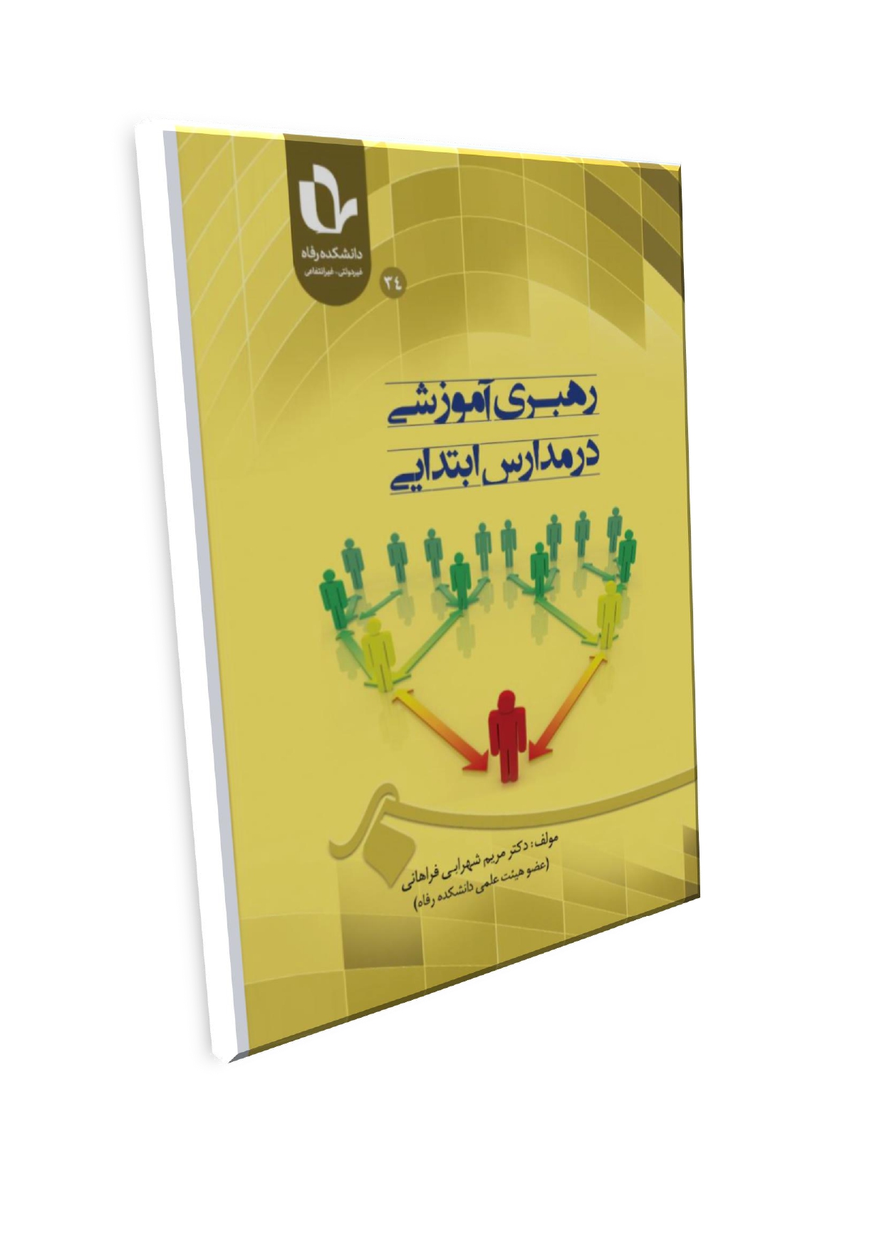 Doc2_page-0001 (8) رهبری آموزشی در مدارس ابتدایی طراحی و اعتبارسنجی الگویی بومی برای مدیران مدارس تهران - تصویر 1