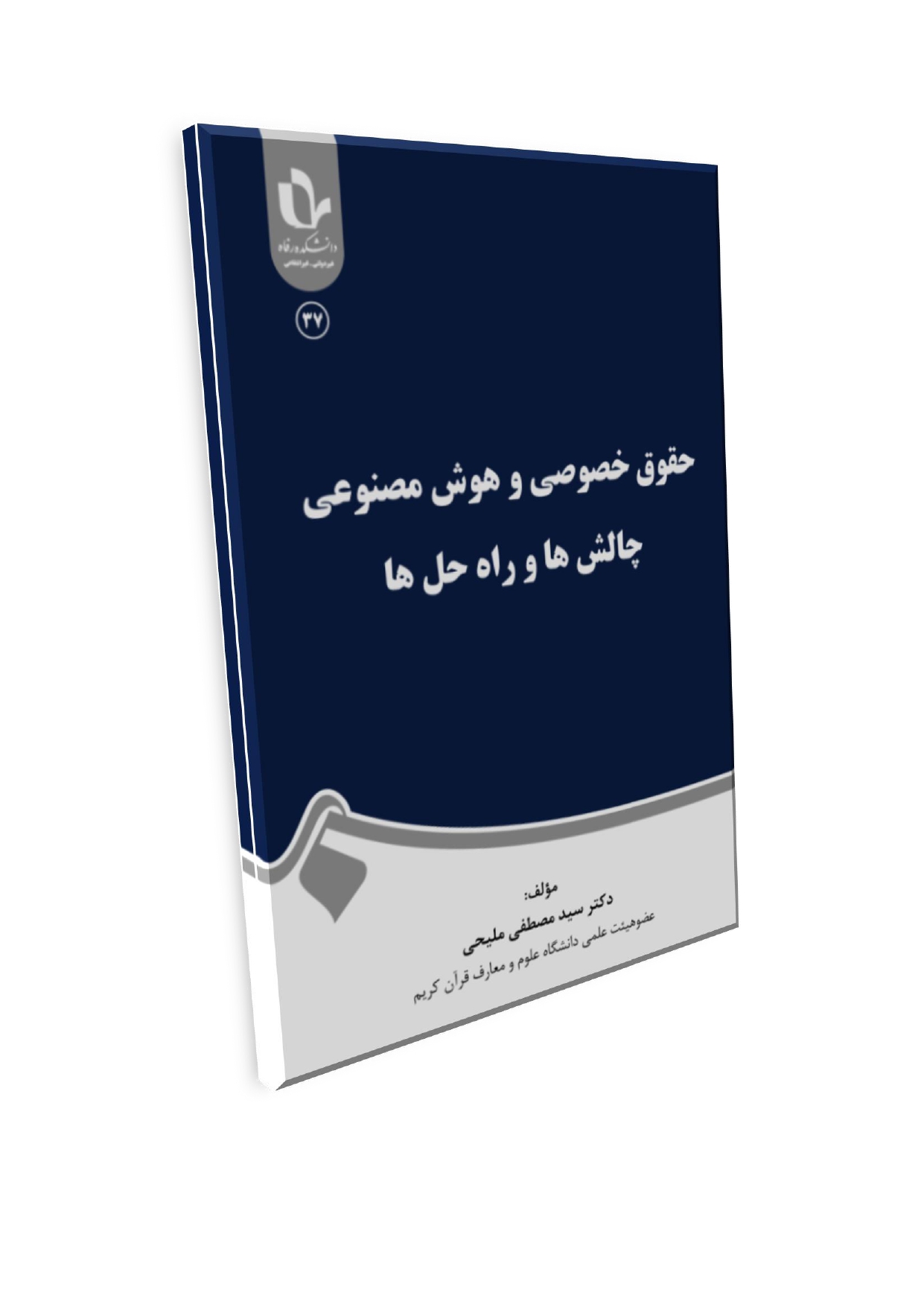Doc2_page-0001 (9) حقوق خصوصی و هوش مصنوعی: چالشها و راهحلها - تصویر 1