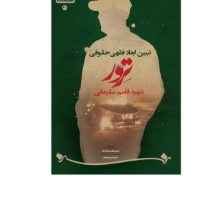 تبیین ابعاد فقهی حقوقی ترور  شهید قاسم سلیمانی