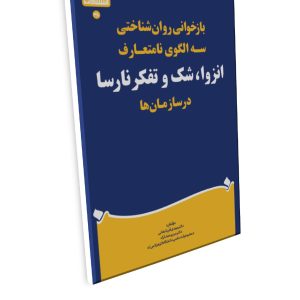 بازخوانی روان‌شناختی سه الگوی نامتعارف انزوا، شک و تفکر نارسا در سازمان‌ها
