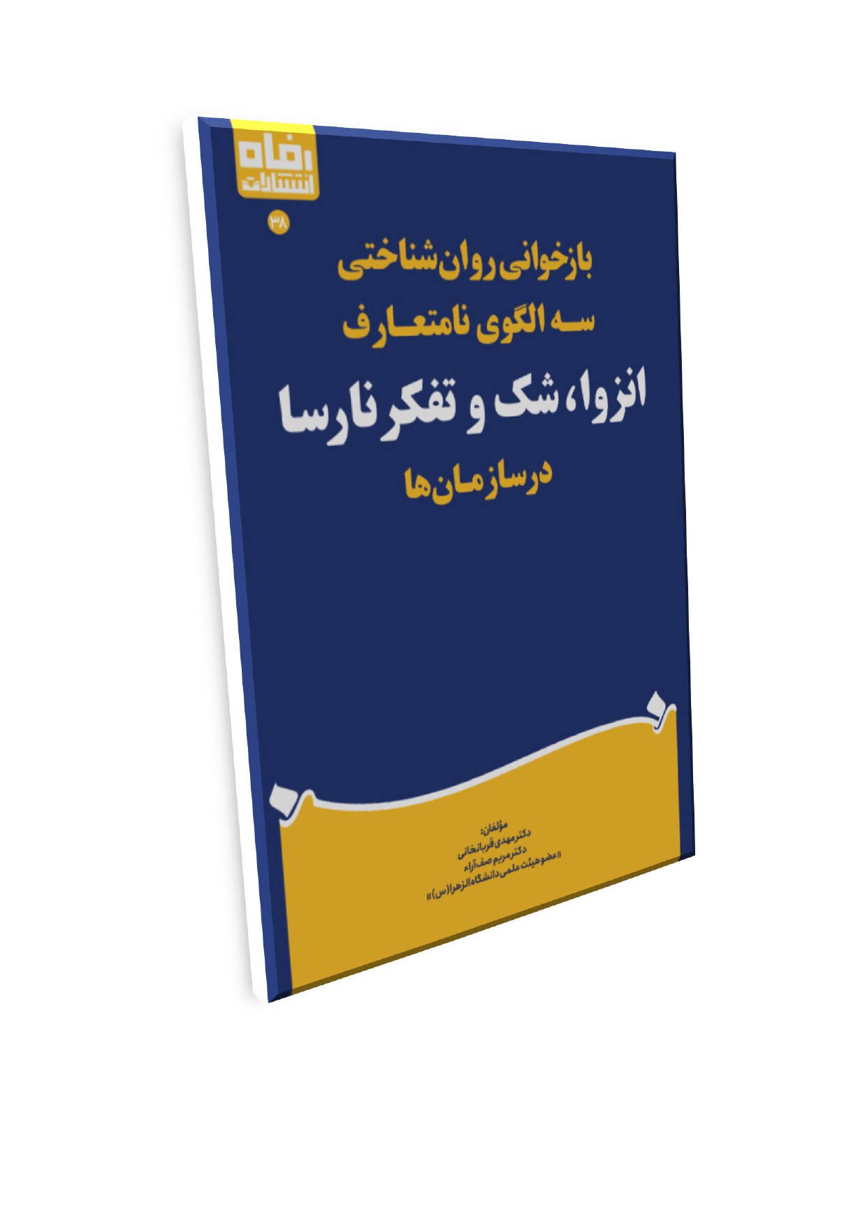 22_page-0001 بازخوانی روانشناختی سه الگوی نامتعارف انزوا، شک و تفکر نارسا در سازمانها - تصویر 1