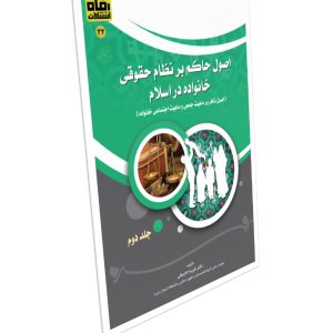 اصول حاکم بر نظام حقوقی خانواده در اسلام  (جلد دوم) (اصول ناظر بر ماهیت جمعی و ماهیت اجتماعی خانواده)