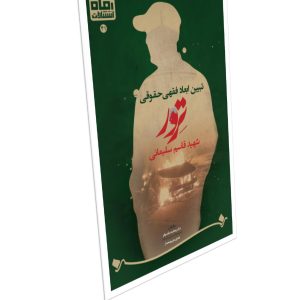 تبیین ابعاد فقهی حقوقی ترور  شهید قاسم سلیمانی