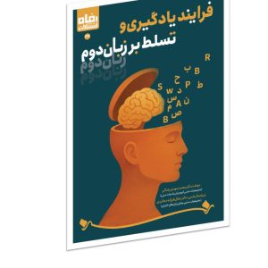 فرایند یادگیری و تسلط بر زبان دوم