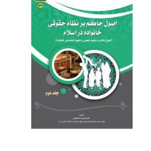 اصول حاکم بر نظام حقوقی خانواده در اسلام  (جلد دوم) (اصول ناظر بر ماهیت جمعی و ماهیت اجتماعی خانواده)
