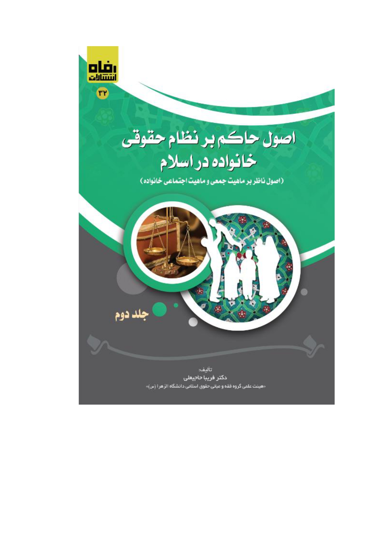 Doc2_page-0001 (19) اصول حاکم بر نظام حقوقی خانواده در اسلام (جلد دوم) (اصول ناظر بر ماهیت جمعی و ماهیت اجتماعی خانواده) - تصویر 1