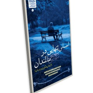 ‏ عنوان: احساس تنهایی در سالمندان: ( اثرها، پیشگیری و درمان
