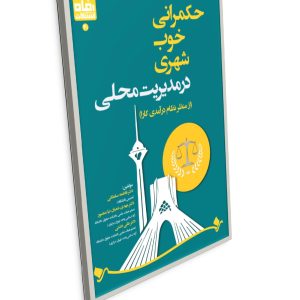 حکمرانی خوب شهری در مدیریت محلی  (از منظر نظام درآمدی کارا)