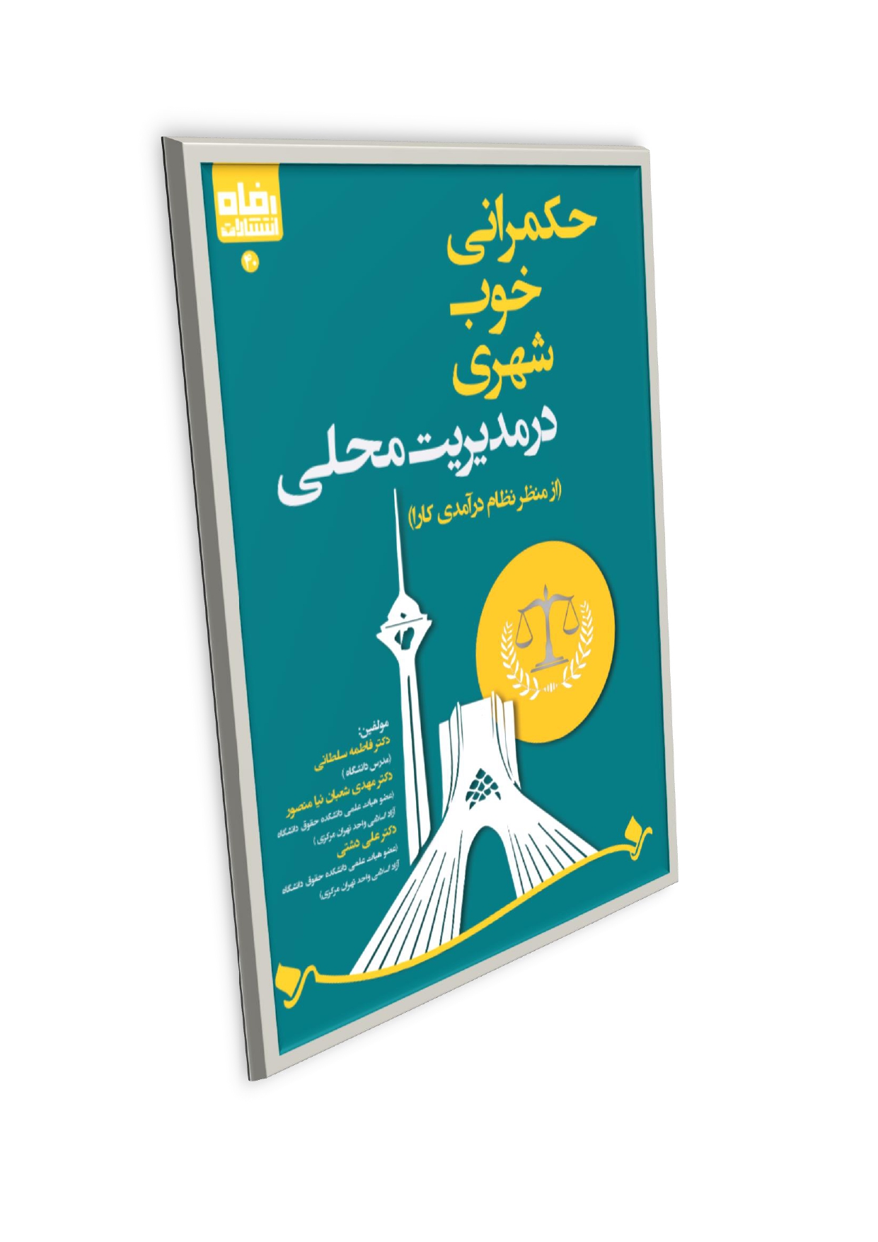 Doc2_page-0001 (23) حکمرانی خوب شهری در مدیریت محلی (از منظر نظام درآمدی کارا) - تصویر 1