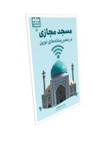 عنوان كتاب: مسجد مجازی در عصر رسانه‌های نوین