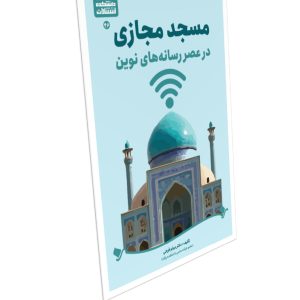 عنوان كتاب: مسجد مجازی در عصر رسانه‌های نوین