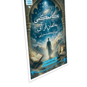 عنوان كتاب: نگاه حکمی به انسان قرآنی بر مبنای حکمت صدرایی