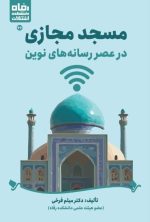 عنوان كتاب: مسجد مجازی در عصر رسانه‌های نوین - تصویر 2