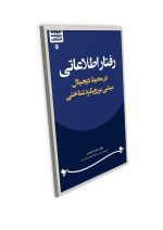 عنوان: رفتار اطلاعاتی در محیط دیجیتال مبتنی بر رویکرد شناختی