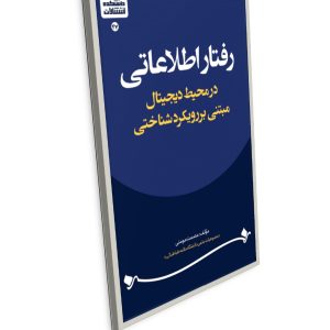 عنوان: رفتار اطلاعاتی در محیط دیجیتال مبتنی بر رویکرد شناختی