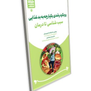 عنوان: رویکرد رشدی یکپارچه (زیستی، روانی و اجتماعی) به بدغذایی سبب‌شناسی تا درمان