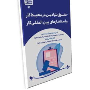 عنوان: حقوق بنیادین در محیط کار و استانداردهای بين المللي كار