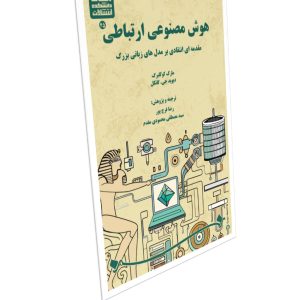 عنوان: هوش مصنوعی ارتباطی مقدمه‌ای انتقادی بر مدلهای زبانی بزرگ