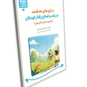 عنوان کتاب: بازی‌های هدفمند در رشد و اصلاح رفتار کودکان (تمرین عملی-کاربردی)