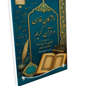 عنوان: واژگان فارسی در قرآن کریم؛ نگاهی به ترجمه‌ها و تفاسیر کهن