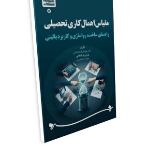 عنوان: مقیاس اهمال‌کاری تحصیلی راهنمای ساخت، رواسازی و کاربرد بالینی