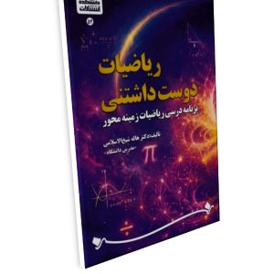 ‏ عنوان :‏‫ریاضیات دوست‌داشتنی‮‏‫: برنامه درسی ریاضیات زمینه‌محور‮‬‏‫