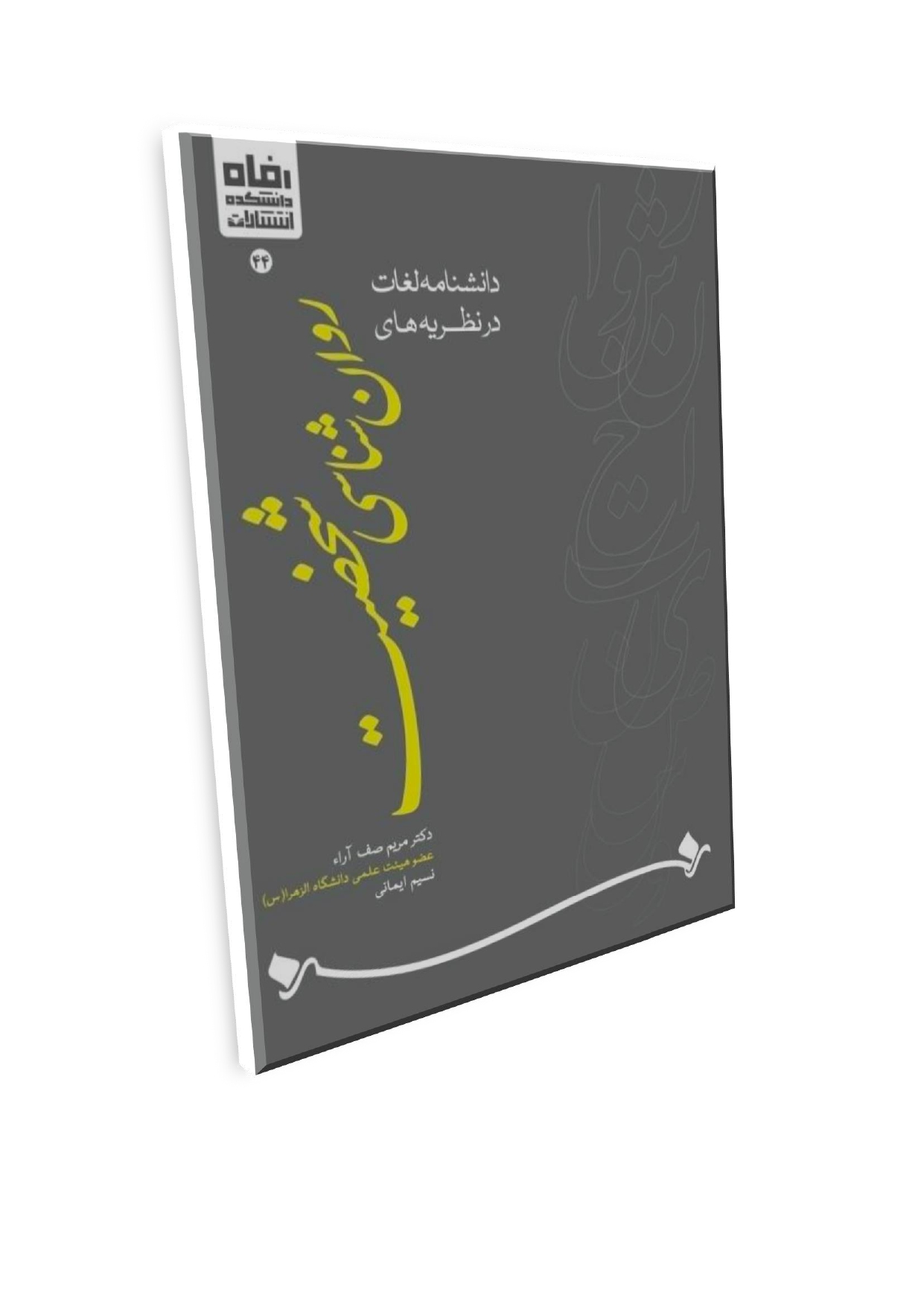 Doc2_page-0001 (28) عنوان: دانشنامه لغات در نظریههای روانشناسی شخصیت - تصویر 1