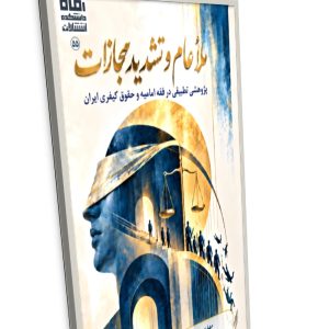 ‏   عنوان :‏‫ ملا عام و تشدید مجازات: پژوهشی تطبیقی در فقه امامیه و حقوق کیفری ایران