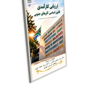 عنوان :‏‫ارزیابی کارآمدی قانون اساسی آفریقای جنوبی